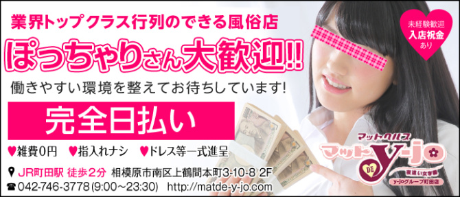 マット・DE・Y-JOのぽっちゃり求人画像