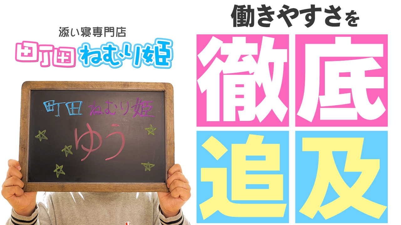 町田ねむり姫の求人動画