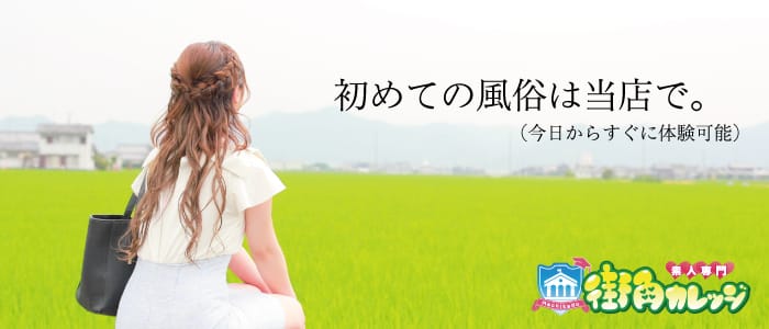 素人専門 街角カレッジ