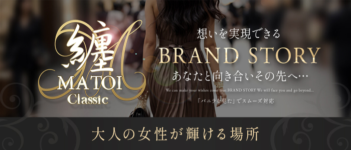 纏Classic