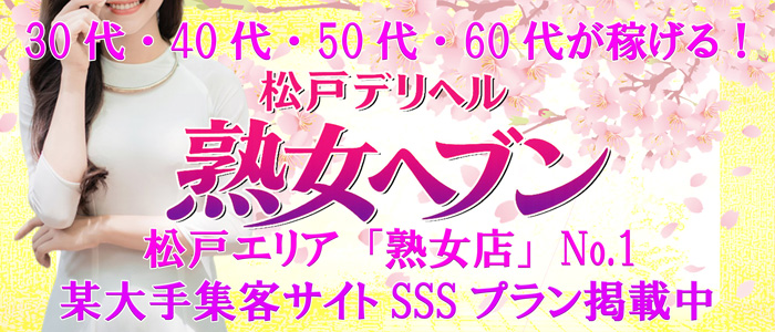 松戸デリヘル 熟女ヘブン