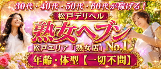 松戸デリヘル 熟女ヘブン