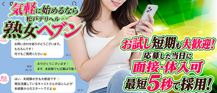 松戸デリヘル 熟女ヘブン