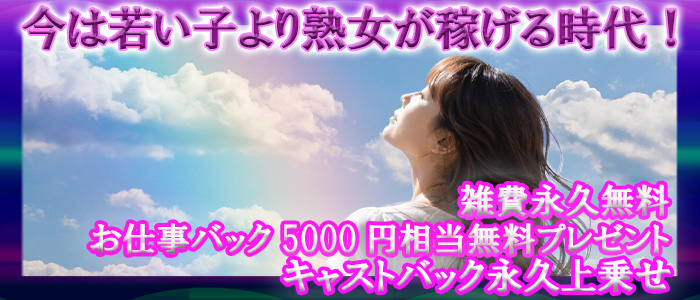 熟女ヘブンの人妻・熟女求人画像