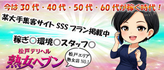 松戸デリヘル 熟女ヘブン