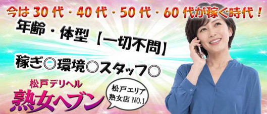 松戸デリヘル 熟女ヘブン