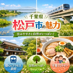 松戸市のご紹介！のアイキャッチ画像