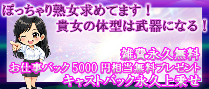 熟女ヘブンのぽっちゃり求人画像