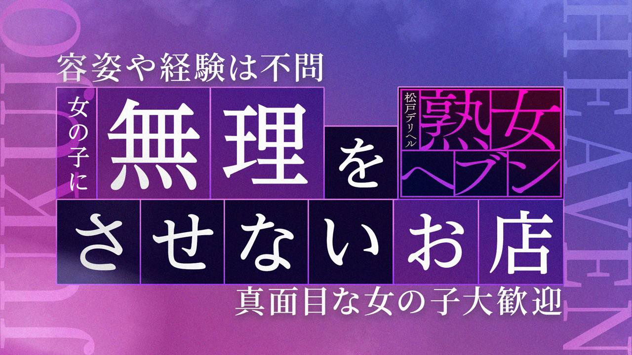 松戸デリヘル 熟女ヘブンの求人動画