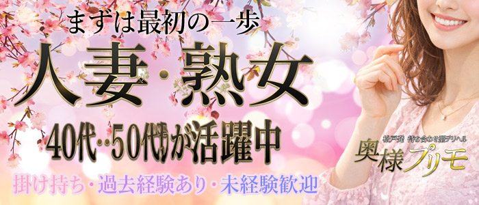 奥様プリモ