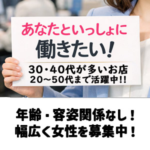 新人奥様いらっしゃい！年齢・容姿・関係なく幅広く女性を募集中！！のアイキャッチ画像