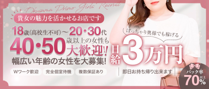 奥様プリモのぽっちゃり求人画像