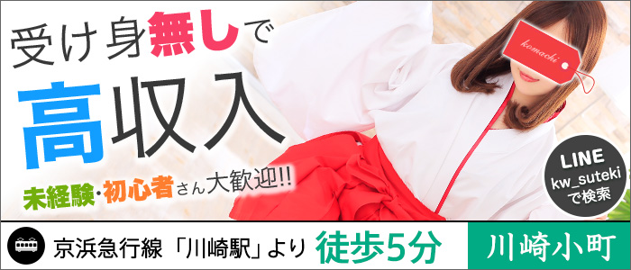 神奈川県
川崎市川崎区 (店舗型ヘルス)「
川崎小町(川崎ハレ系)」
の高収入求人情報