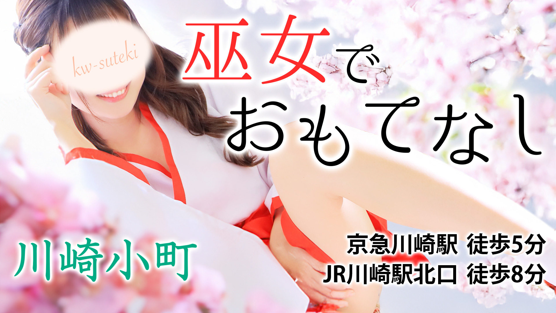 川崎小町（川崎ハレ系）の求人画像