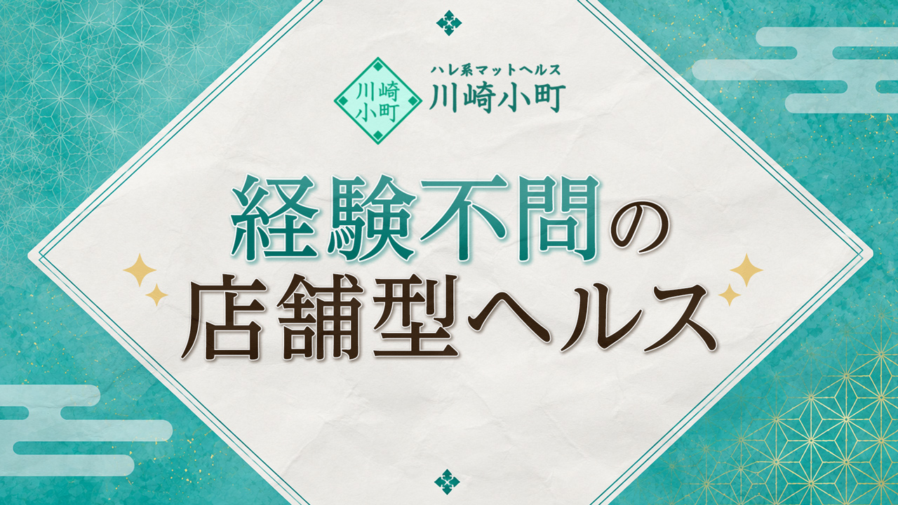 川崎小町（川崎ハレ系）の求人動画