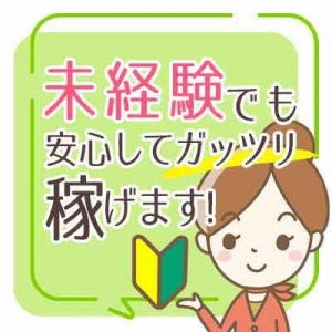 未経験でも安心して稼げます♪のアイキャッチ画像