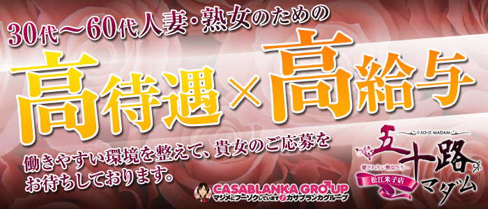 五十路マダム 松江米子店