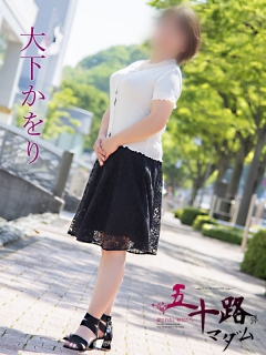 大下かをりさん