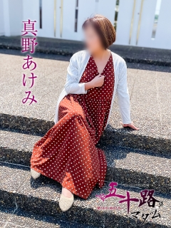 真野あけみさん