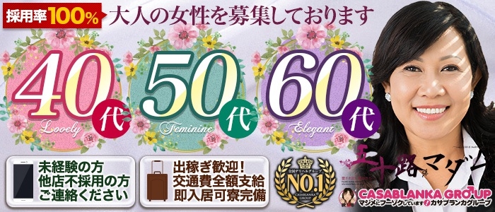 五十路マダム松江米子店(カサブランカG)