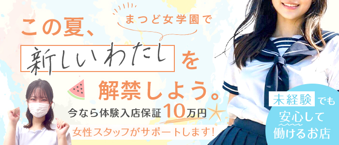 まつど女学園