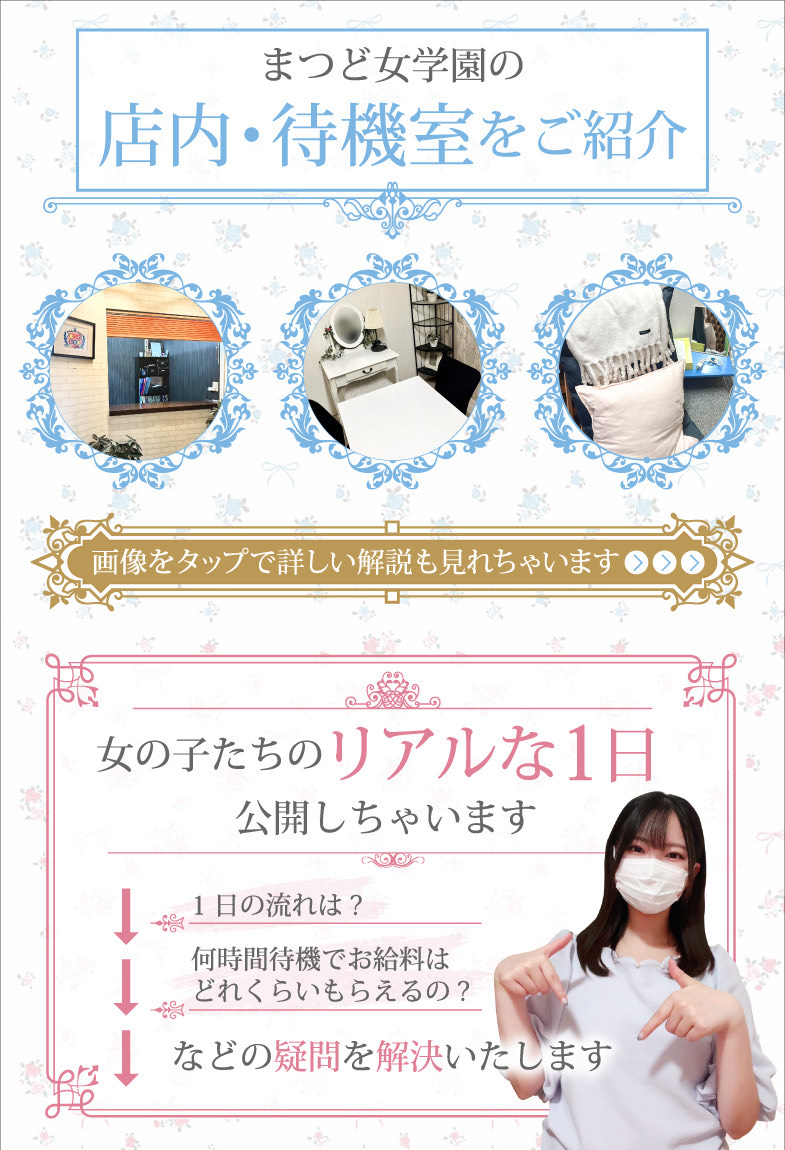 まつど女学園の店内・待機室画像1