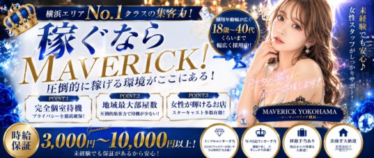マーベリック横浜
