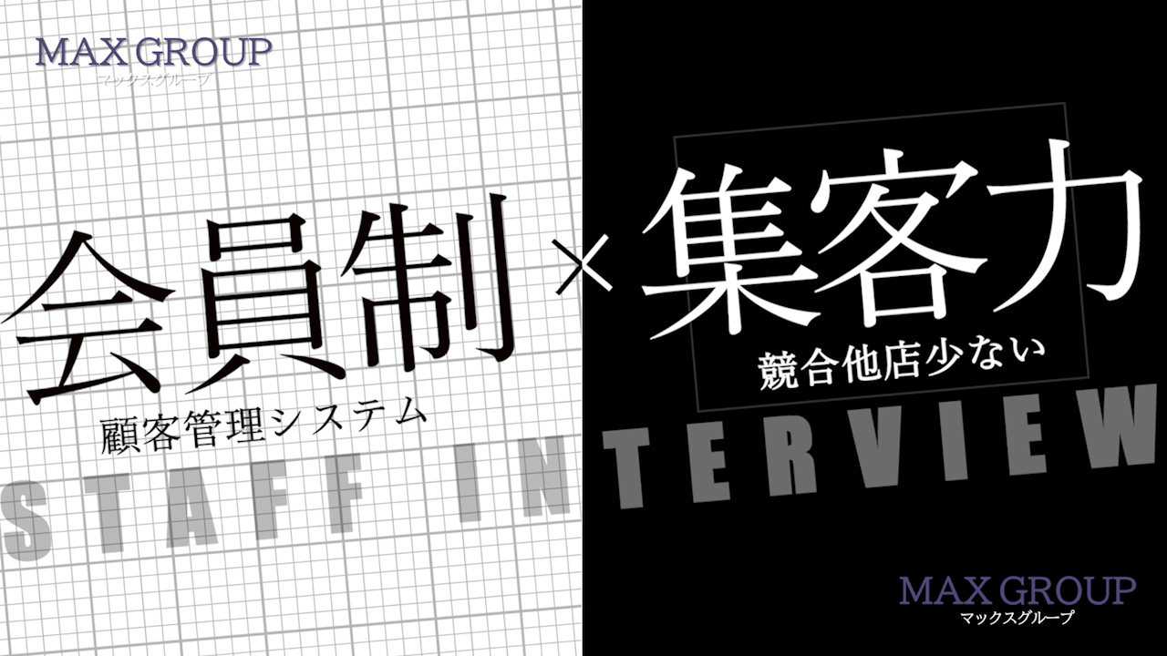 マックスグループの求人動画