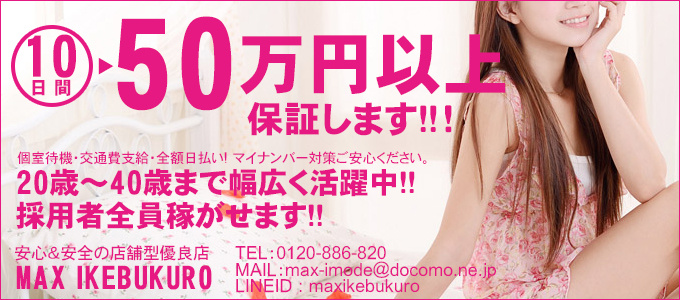 マックス 池袋店