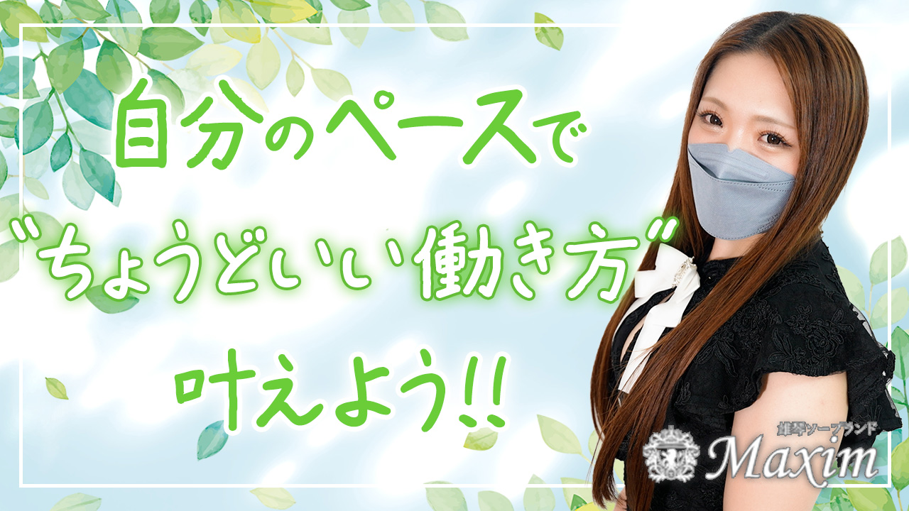 マキシムの求人動画