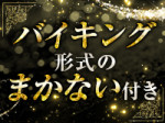 ★美味しいまかない付き★