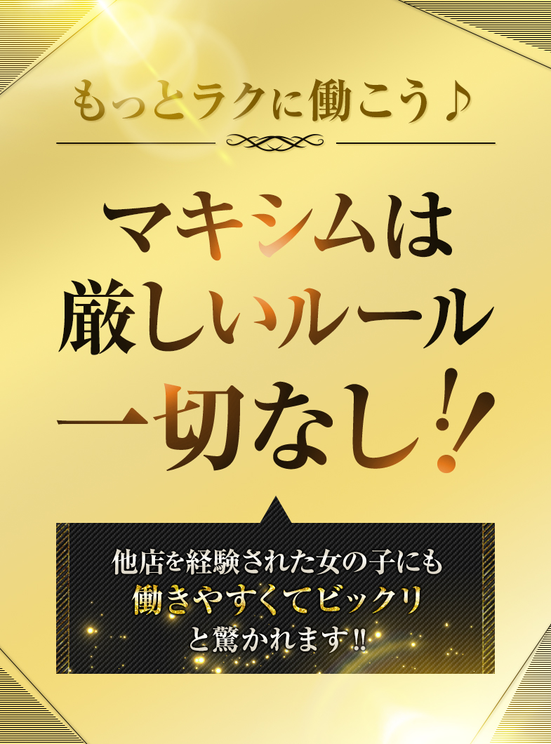 マキシムの働きやすいから入店後の定着率も高い！