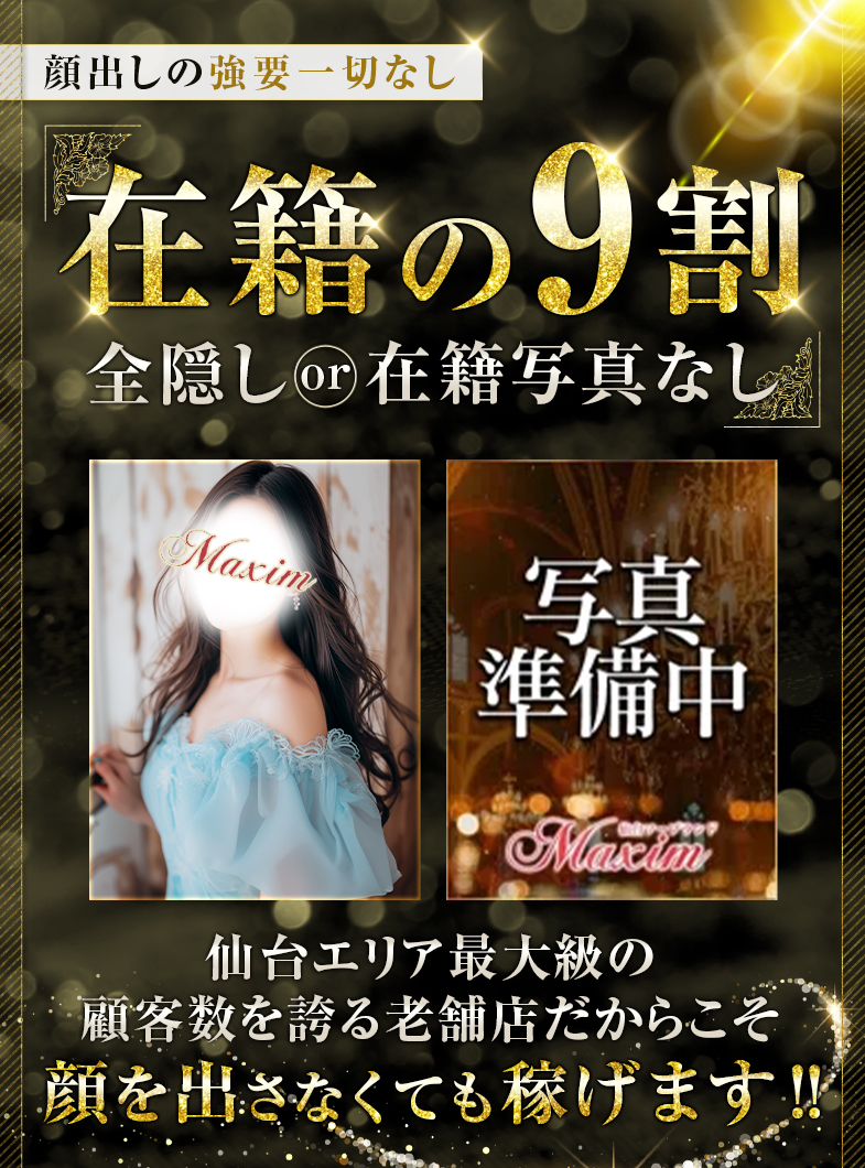 マキシムの本当に9割の女性が顔出しなしで勤務中！