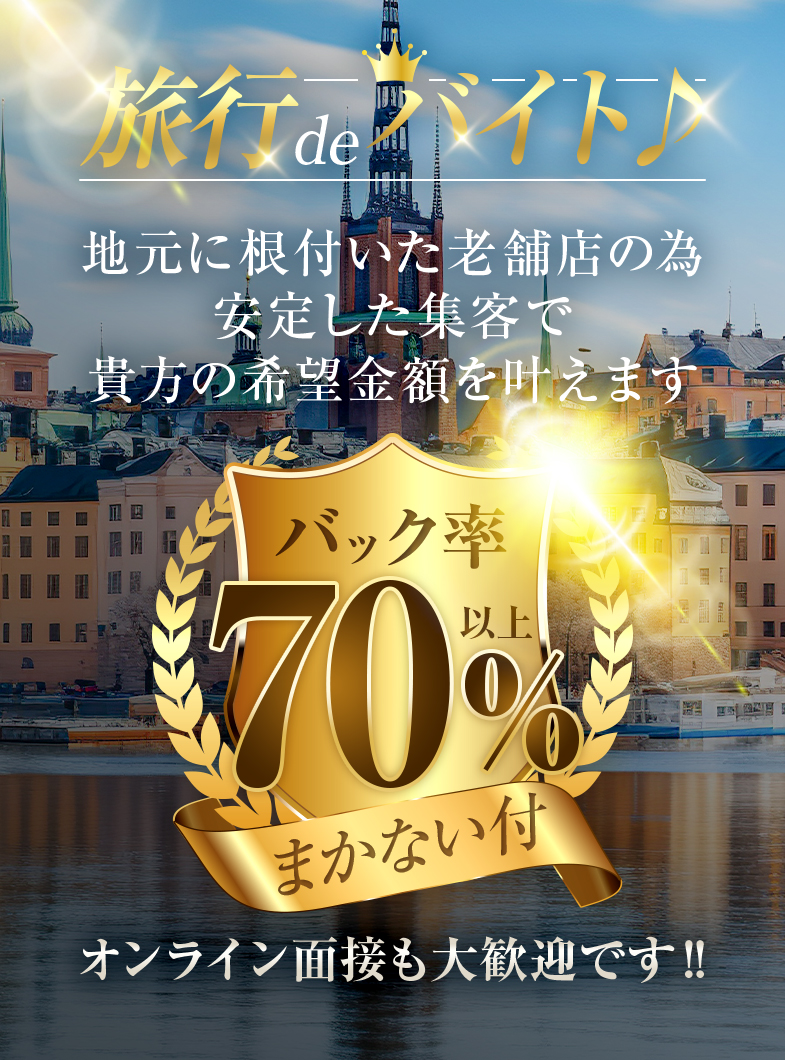 マキシムの出稼ぎの方もバック率70％！