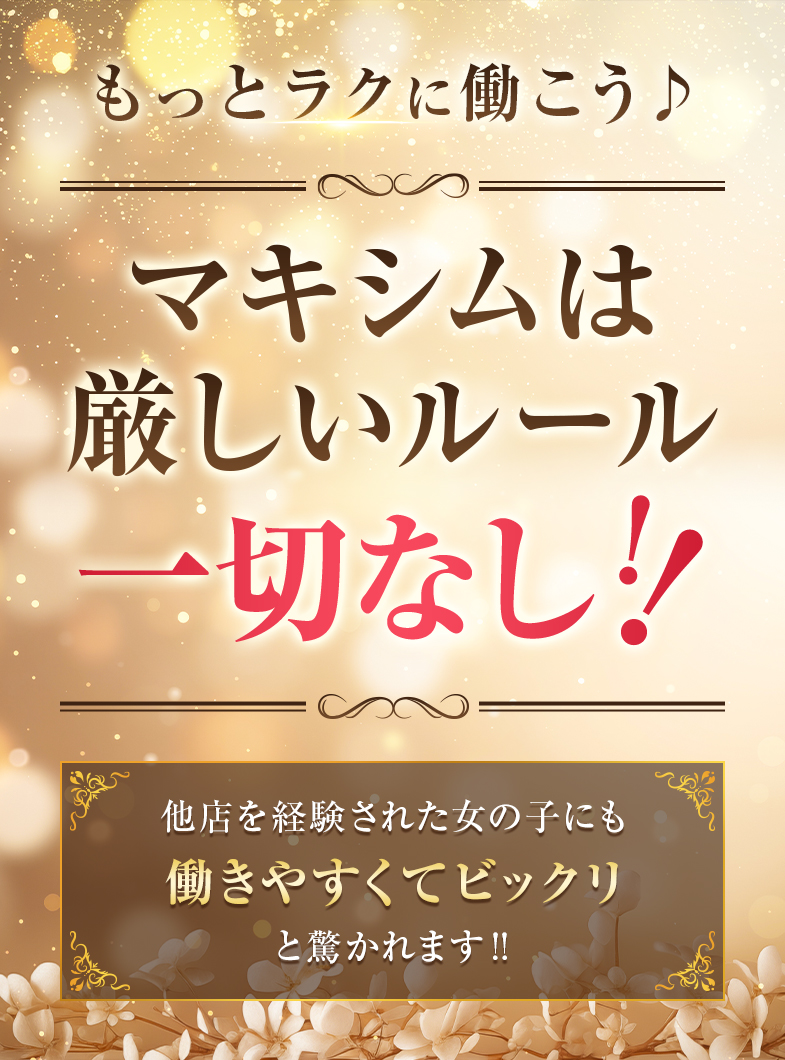 マキシムの働きやすいから入店後の定着率も高い！