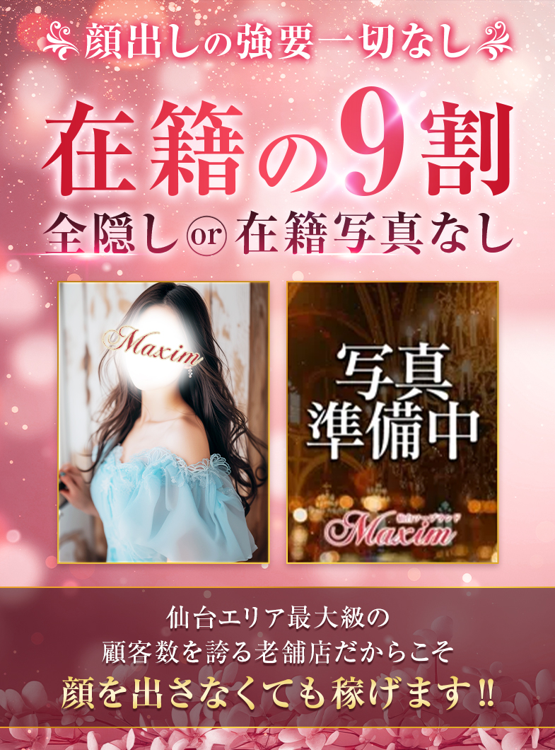 マキシムの本当に9割の女性が顔出しなしで勤務中！