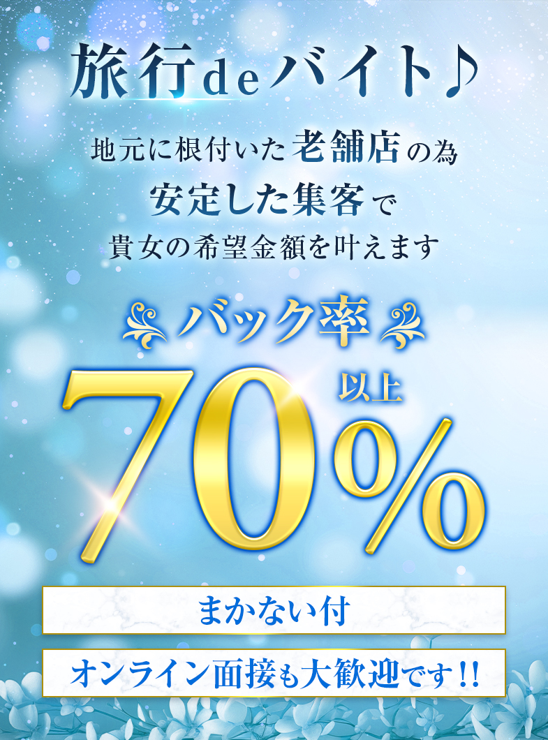 マキシムの出稼ぎの方もバック率70％！