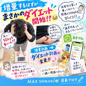 増量するはずが&hellip;&hellip;まさかのダイエット開始！？😂のアイキャッチ画像