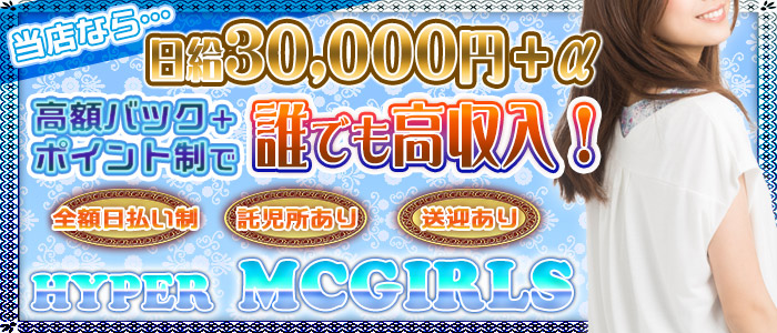HyperMCガールズの求人画像
