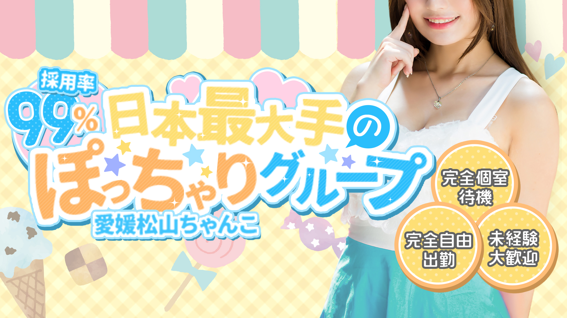 愛媛松山ちゃんこの求人画像