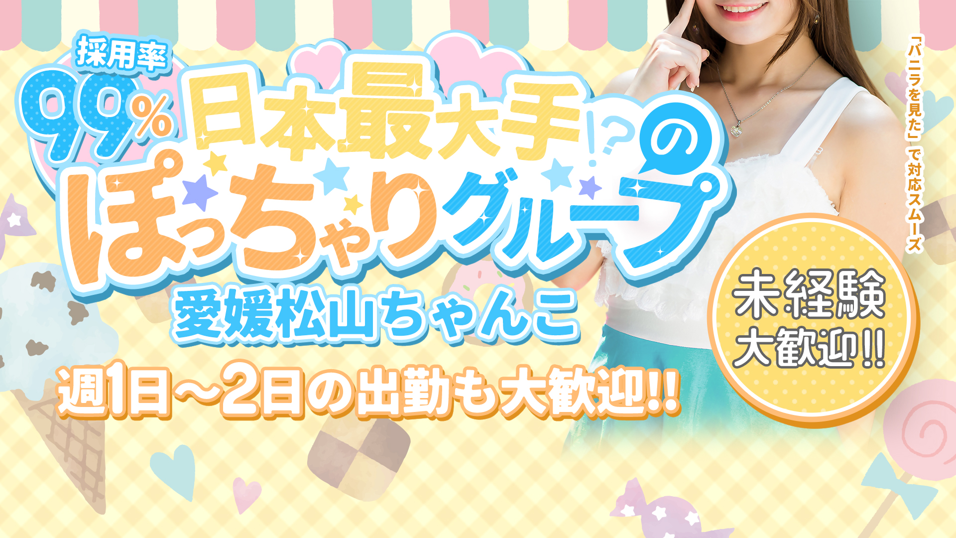 愛媛松山ちゃんこの求人画像