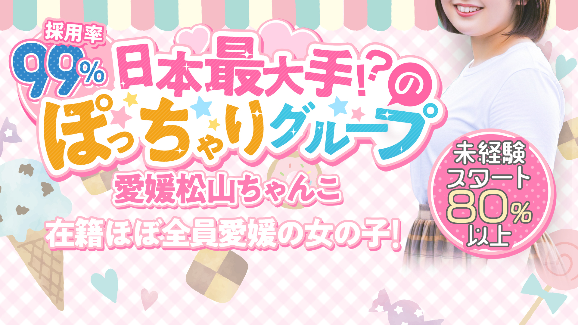 愛媛松山ちゃんこの求人画像