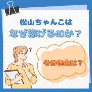 「稼げる」のにはシッカリした理由があります。聞いちゃいますか？？のアイキャッチ画像