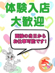 即日体験入店大歓迎☆のアイキャッチ画像