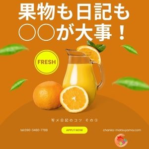 写メ日記のコツ③ 写真の〇〇はこんな工夫で保てるよ♪のアイキャッチ画像