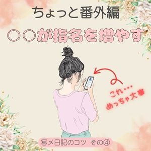 写メ日記コツ④ 〇〇が深くなると絶対に指名が増えるよ！のアイキャッチ画像