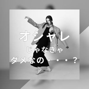 ファッションセンスに自信がない&hellip; &larr; 大事なポイントは別にあります♪のアイキャッチ画像
