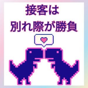 ★お客様を余韻に浸らせたら勝ち★ ちょっとの事ですごく差がつく！のアイキャッチ画像