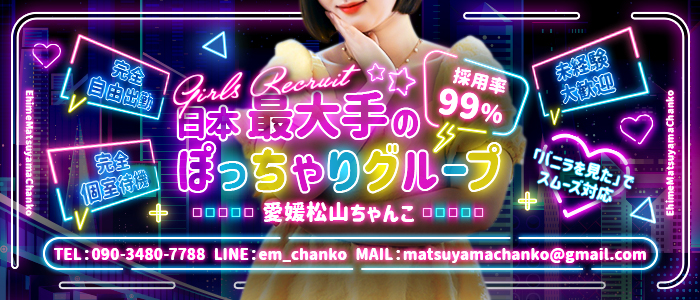 愛媛松山ちゃんこの求人情報