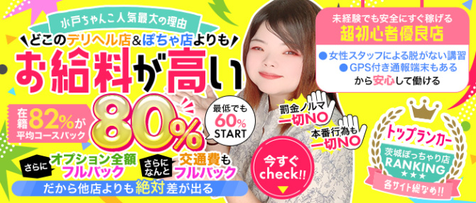茨城水戸ちゃんこのぽっちゃり求人画像